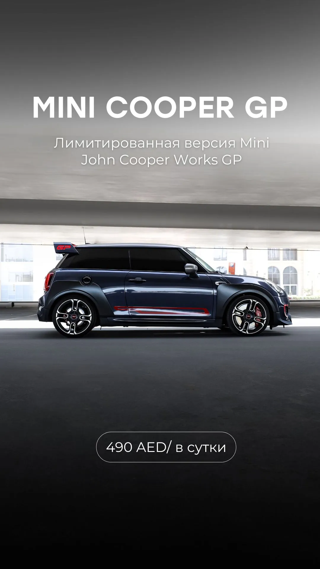 Story: Mini Cooper GP, 490 AED per day
